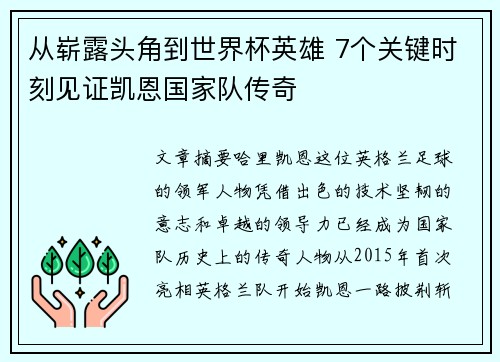 从崭露头角到世界杯英雄 7个关键时刻见证凯恩国家队传奇