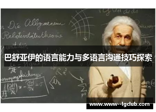 巴舒亚伊的语言能力与多语言沟通技巧探索