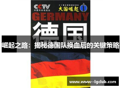 崛起之路：揭秘德国队换血后的关键策略