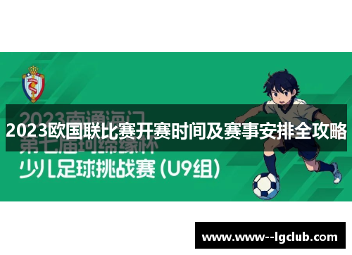 2023欧国联比赛开赛时间及赛事安排全攻略 2023欧国联比赛开赛时间及赛事安排全攻略