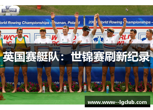 英国赛艇队：世锦赛刷新纪录
