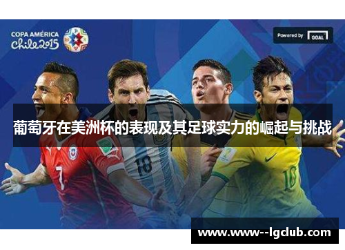 葡萄牙在美洲杯的表现及其足球实力的崛起与挑战 葡萄牙在美洲杯的表现及其足球实力的崛起与挑战