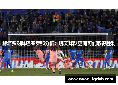 赫塔费对阵巴塞罗那分析：哪支球队更有可能取得胜利