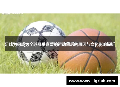 足球为何成为全球最受喜爱的运动背后的原因与文化影响探析