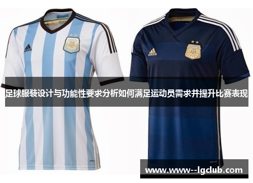 足球服装设计与功能性要求分析如何满足运动员需求并提升比赛表现