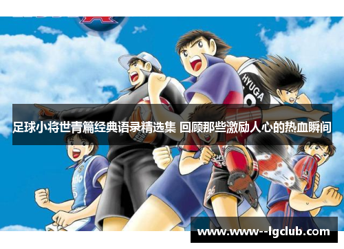 足球小将世青篇经典语录精选集 回顾那些激励人心的热血瞬间
