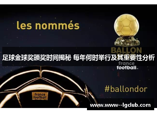 足球金球奖颁奖时间揭秘 每年何时举行及其重要性分析 足球金球奖颁奖时间揭秘 每年何时举行及其重要性分析
