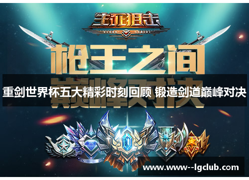 重剑世界杯五大精彩时刻回顾 锻造剑道巅峰对决