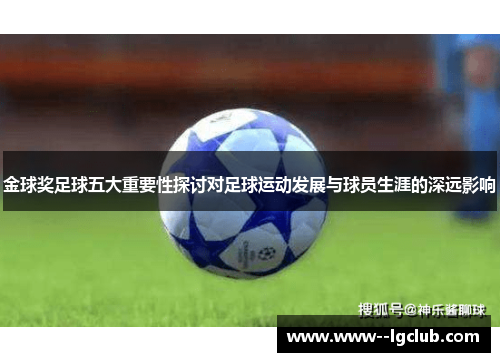金球奖足球五大重要性探讨对足球运动发展与球员生涯的深远影响