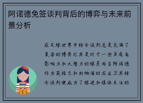 阿诺德免签谈判背后的博弈与未来前景分析