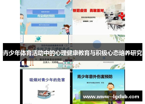 青少年体育活动中的心理健康教育与积极心态培养研究