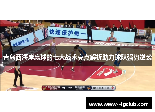 青岛西海岸赢球的七大战术亮点解析助力球队强势逆袭