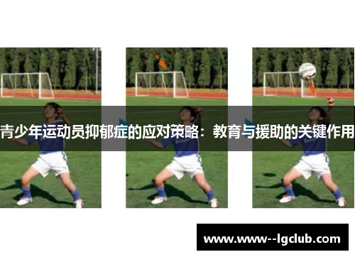 青少年运动员抑郁症的应对策略：教育与援助的关键作用