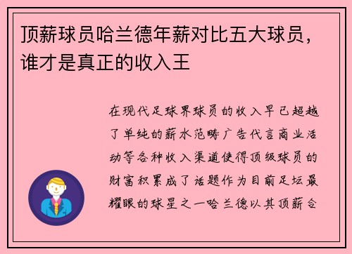 顶薪球员哈兰德年薪对比五大球员，谁才是真正的收入王