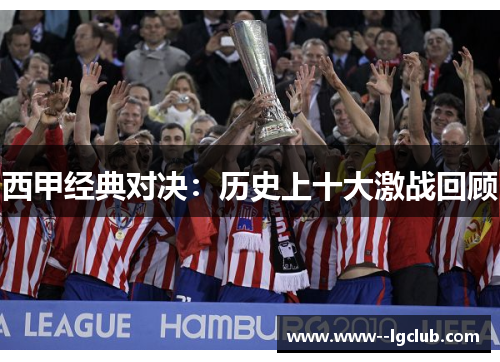 西甲经典对决：历史上十大激战回顾