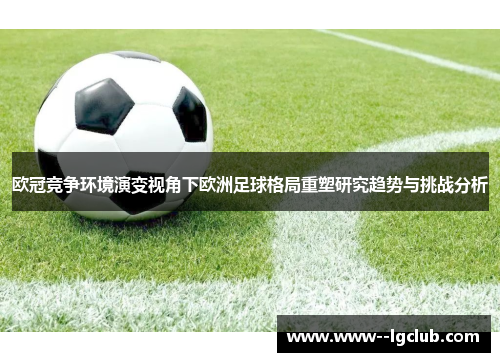 欧冠竞争环境演变视角下欧洲足球格局重塑研究趋势与挑战分析