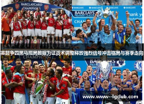 英超争四黑马搅局数据为证战术调整释放强烈信号冲击格局与赛季走向