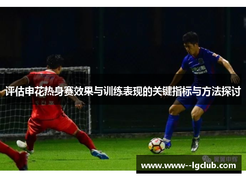 评估申花热身赛效果与训练表现的关键指标与方法探讨