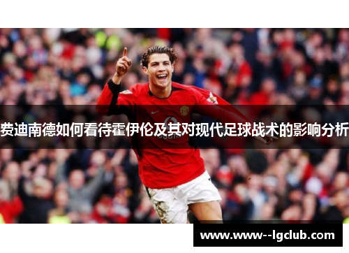 费迪南德如何看待霍伊伦及其对现代足球战术的影响分析