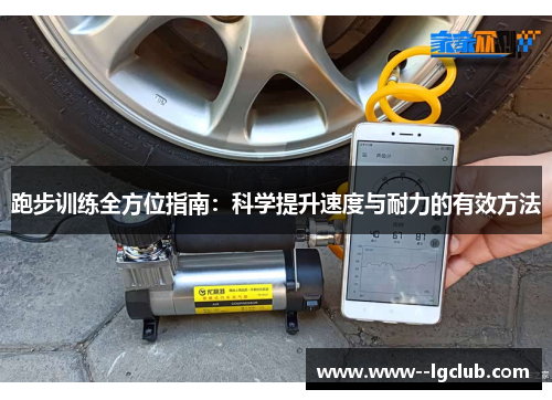 跑步训练全方位指南：科学提升速度与耐力的有效方法