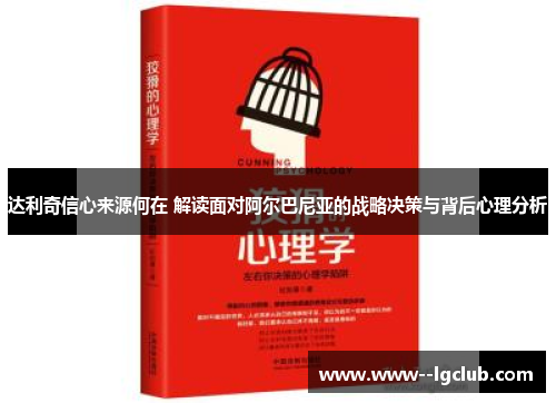 达利奇信心来源何在 解读面对阿尔巴尼亚的战略决策与背后心理分析