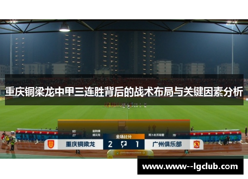 重庆铜梁龙中甲三连胜背后的战术布局与关键因素分析