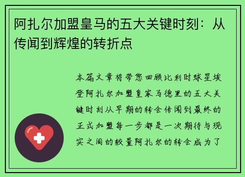 阿扎尔加盟皇马的五大关键时刻：从传闻到辉煌的转折点