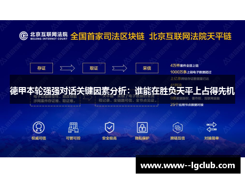 德甲本轮强强对话关键因素分析：谁能在胜负天平上占得先机
