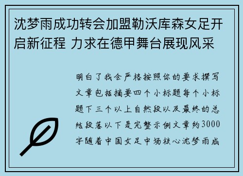 沈梦雨成功转会加盟勒沃库森女足开启新征程 力求在德甲舞台展现风采
