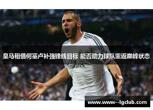 皇马租借何塞卢补强锋线目标 能否助力球队重返巅峰状态 皇马租借何塞卢补强锋线目标 能否助力球队重返巅峰状态