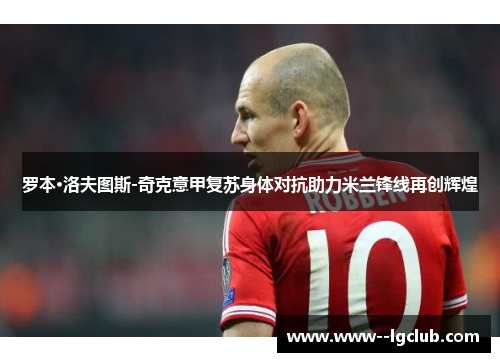 罗本·洛夫图斯-奇克意甲复苏身体对抗助力米兰锋线再创辉煌