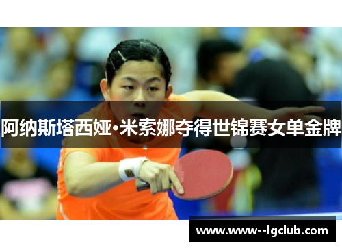 阿纳斯塔西娅·米索娜夺得世锦赛女单金牌