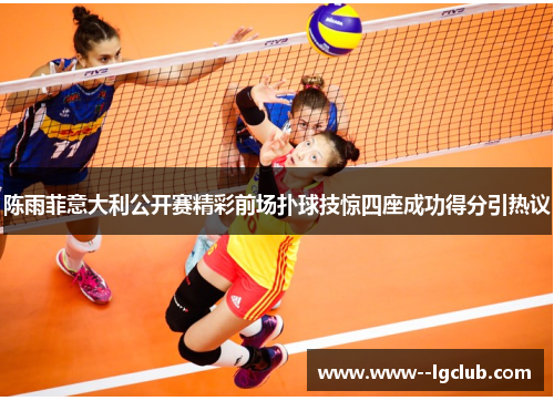 陈雨菲意大利公开赛精彩前场扑球技惊四座成功得分引热议