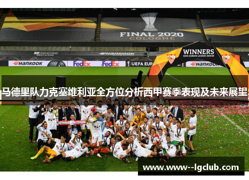 马德里队力克塞维利亚全方位分析西甲赛季表现及未来展望