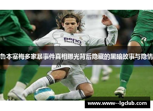 鲁本塞梅多家暴事件真相曝光背后隐藏的黑暗故事与隐情