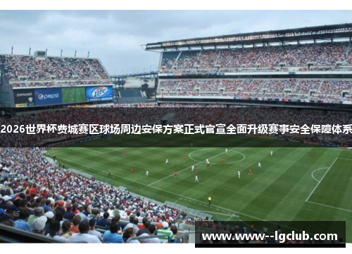 2026世界杯费城赛区球场周边安保方案正式官宣全面升级赛事安全保障体系