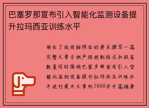 巴塞罗那宣布引入智能化监测设备提升拉玛西亚训练水平