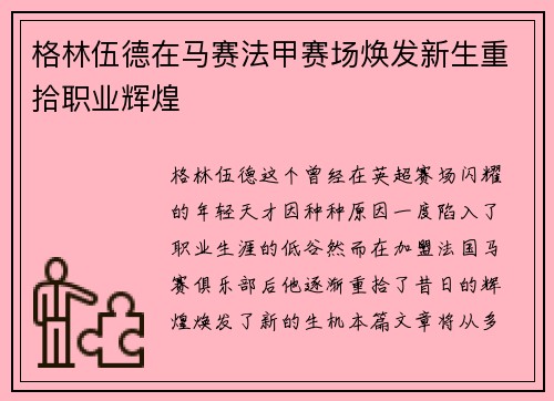 格林伍德在马赛法甲赛场焕发新生重拾职业辉煌