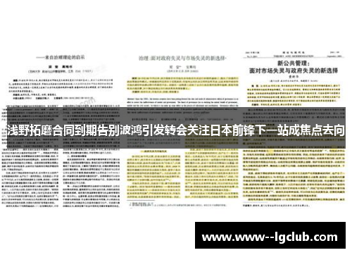 浅野拓磨合同到期告别波鸿引发转会关注日本前锋下一站成焦点去向 浅野拓磨合同到期告别波鸿引发转会关注日本前锋下一站成焦点去向
