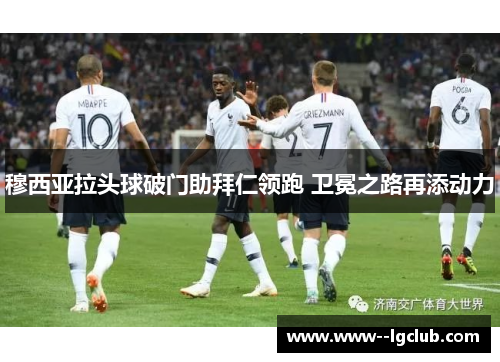 穆西亚拉头球破门助拜仁领跑 卫冕之路再添动力 穆西亚拉头球破门助拜仁领跑 卫冕之路再添动力