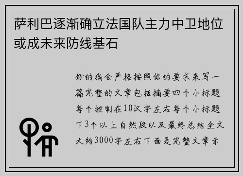 萨利巴逐渐确立法国队主力中卫地位或成未来防线基石 萨利巴逐渐确立法国队主力中卫地位或成未来防线基石