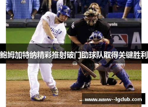 鲍姆加特纳精彩推射破门助球队取得关键胜利 鲍姆加特纳精彩推射破门助球队取得关键胜利