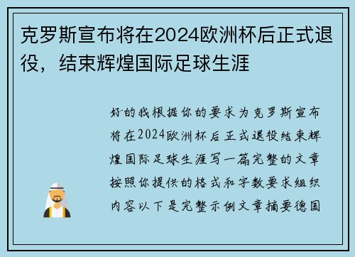 克罗斯宣布将在2024欧洲杯后正式退役，结束辉煌国际足球生涯