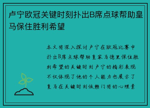 卢宁欧冠关键时刻扑出B席点球帮助皇马保住胜利希望