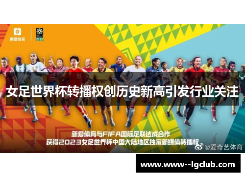 女足世界杯转播权创历史新高引发行业关注