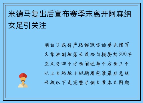 米德马复出后宣布赛季末离开阿森纳女足引关注