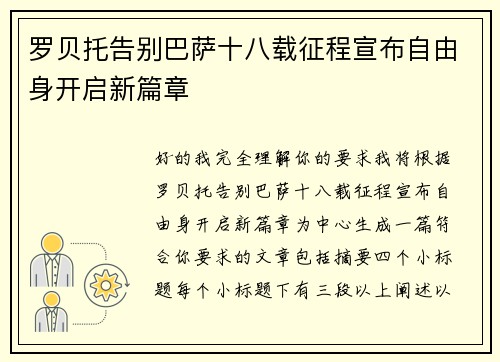 罗贝托告别巴萨十八载征程宣布自由身开启新篇章