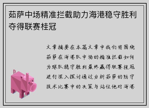 茹萨中场精准拦截助力海港稳守胜利夺得联赛桂冠