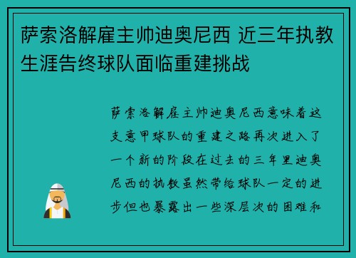 萨索洛解雇主帅迪奥尼西 近三年执教生涯告终球队面临重建挑战