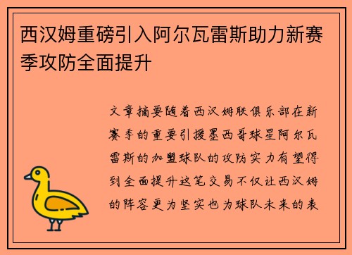 西汉姆重磅引入阿尔瓦雷斯助力新赛季攻防全面提升